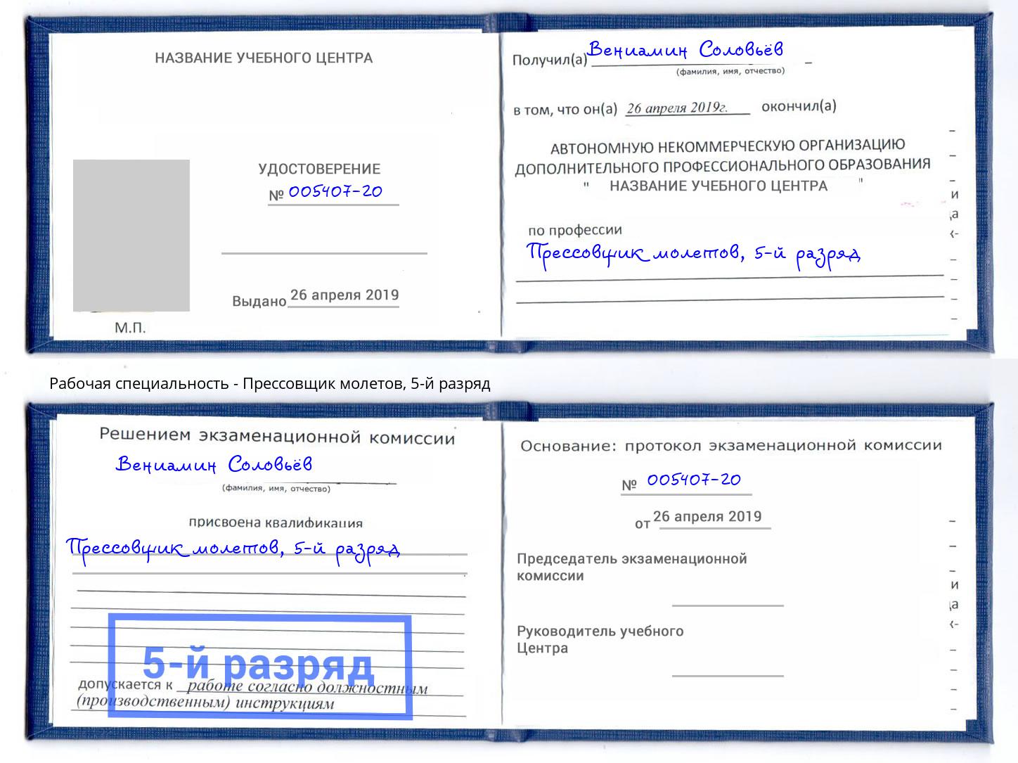 корочка 5-й разряд Прессовщик молетов Тула