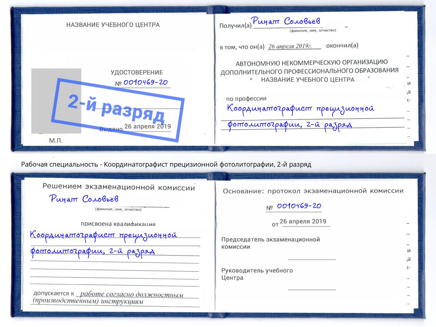 корочка 2-й разряд Координатографист прецизионной фотолитографии Тула