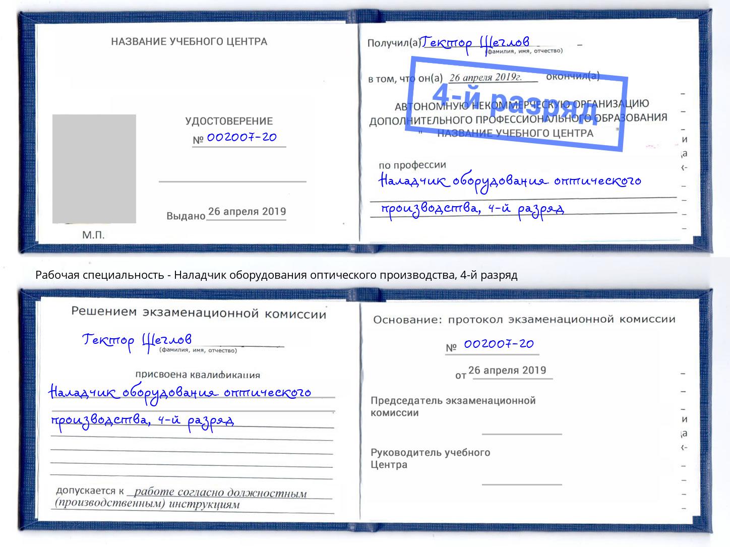 корочка 4-й разряд Наладчик оборудования оптического производства Тула