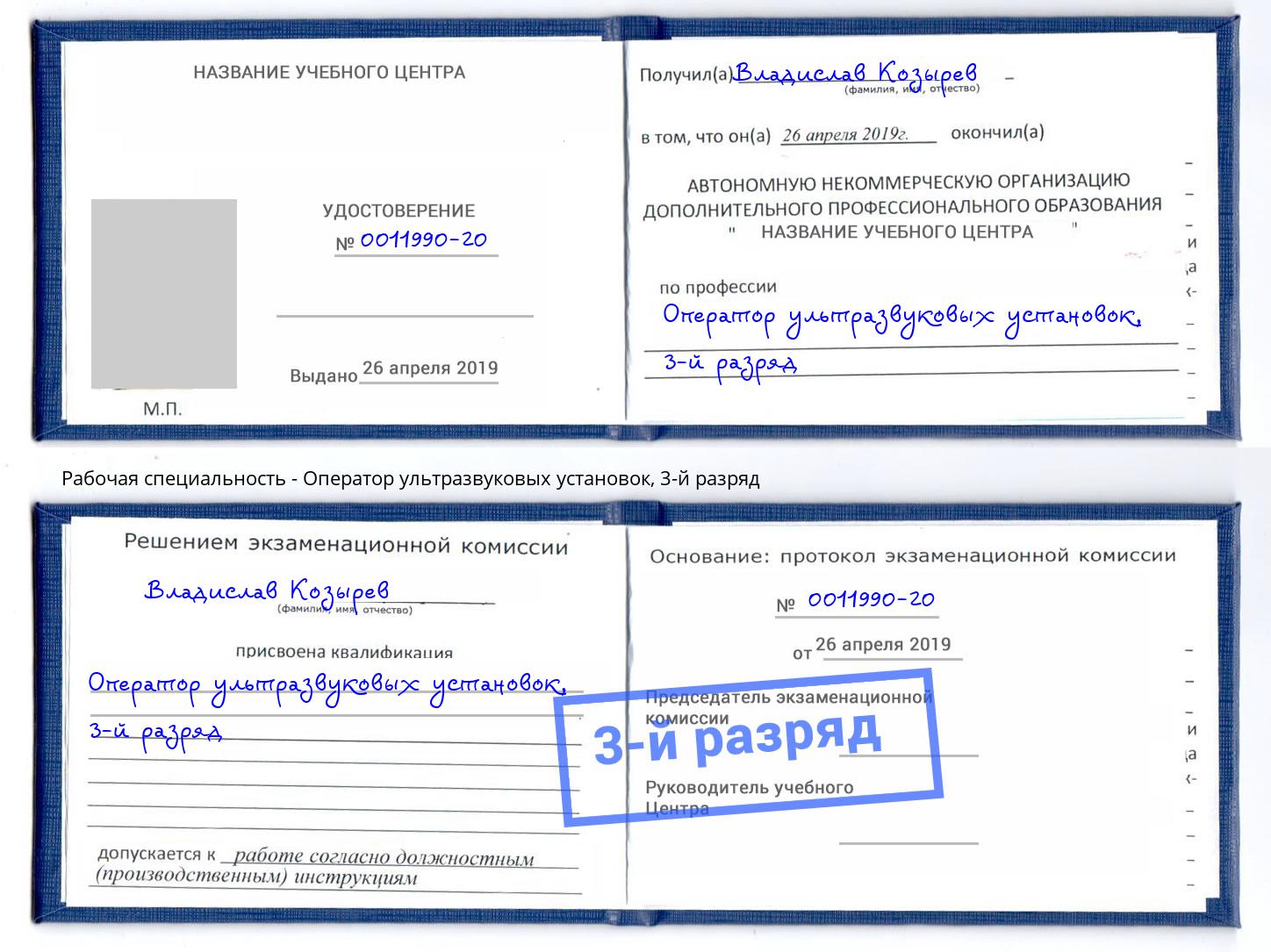 корочка 3-й разряд Оператор ультразвуковых установок Тула