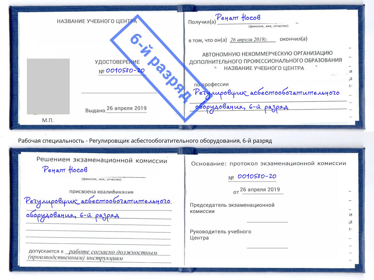 корочка 6-й разряд Регулировщик асбестообогатительного оборудования Тула