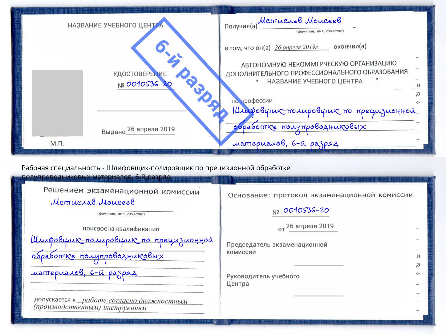 корочка 6-й разряд Шлифовщик-полировщик по прецизионной обработке полупроводниковых материалов Тула