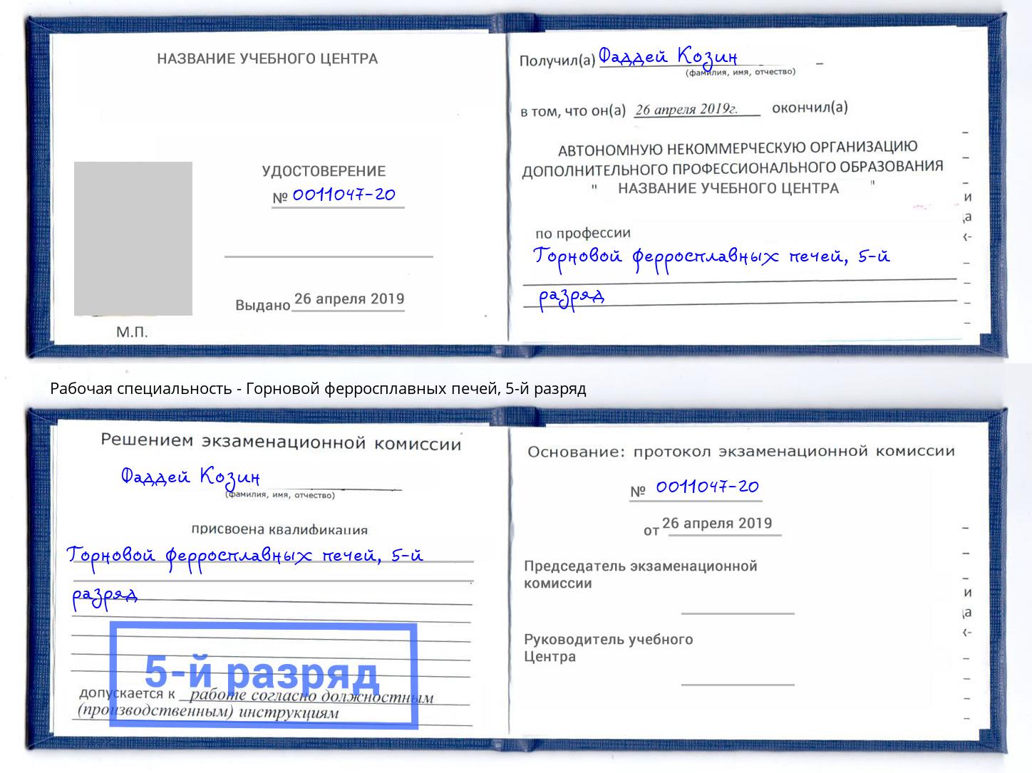 корочка 5-й разряд Горновой ферросплавных печей Тула