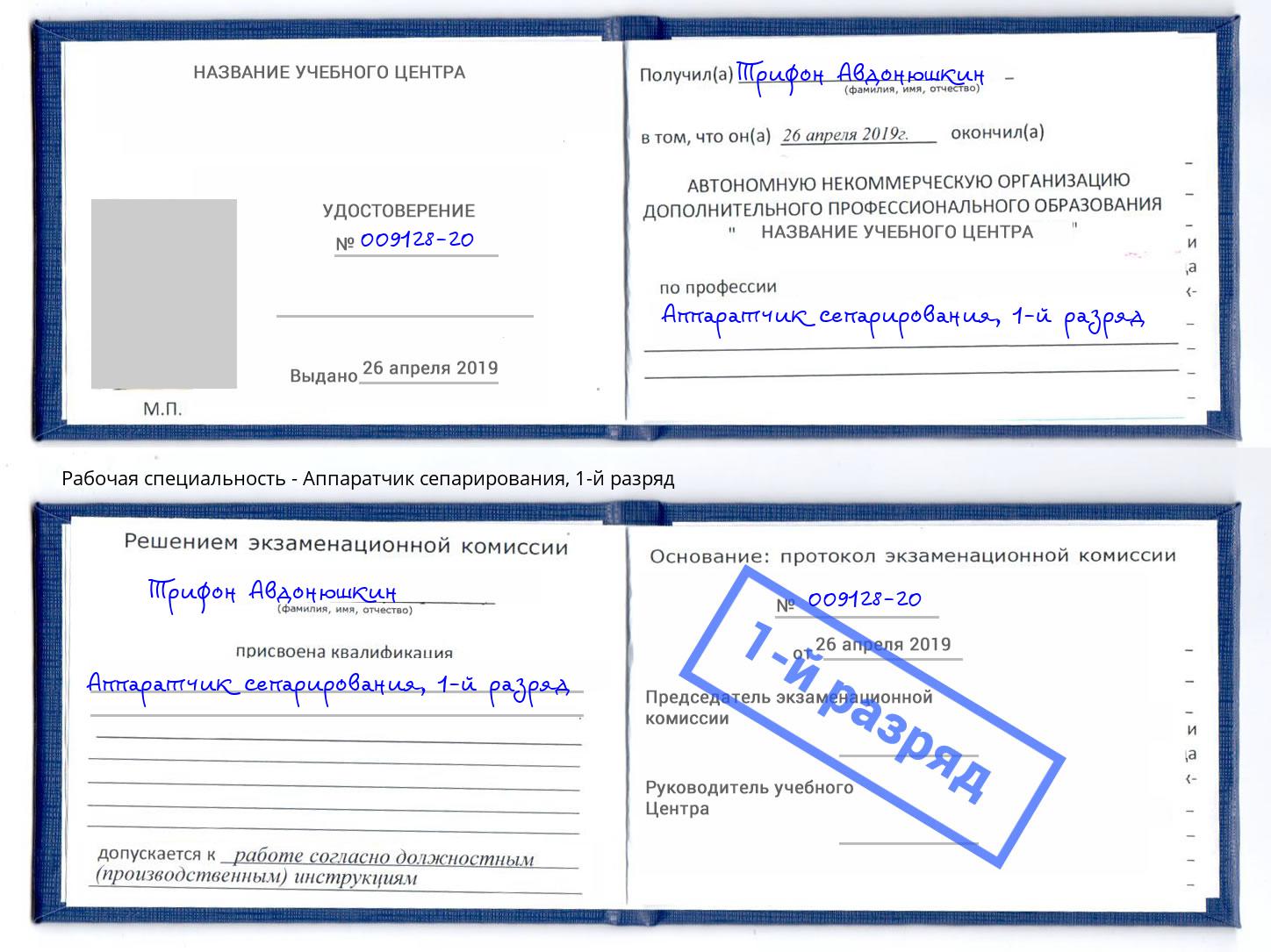 корочка 1-й разряд Аппаратчик сепарирования Тула