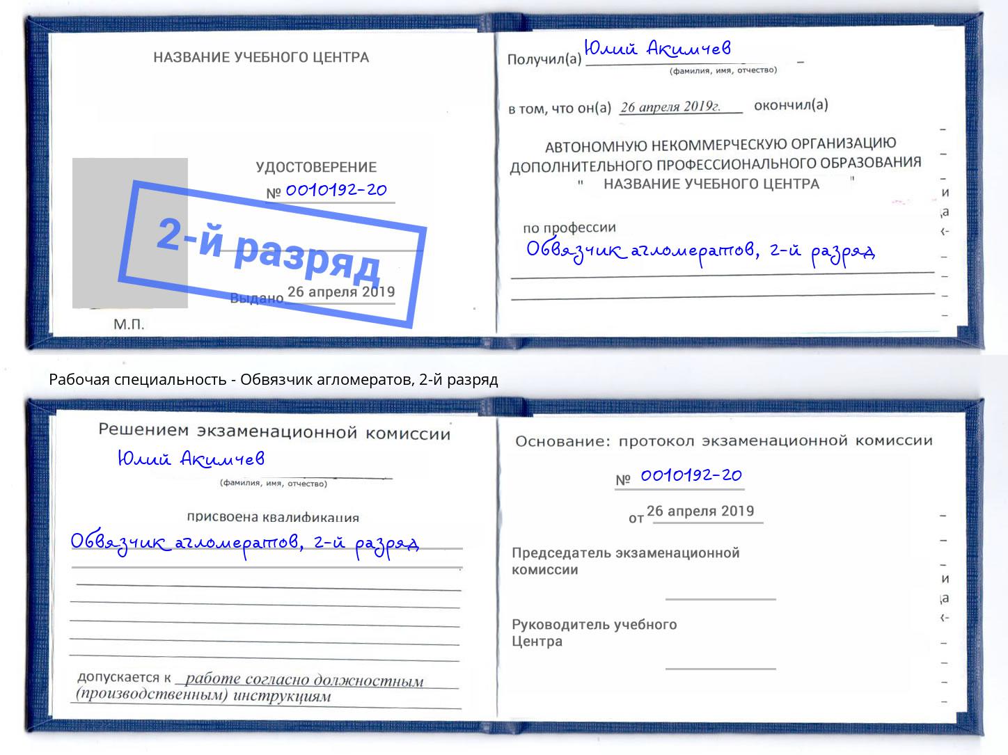 корочка 2-й разряд Обвязчик агломератов Тула