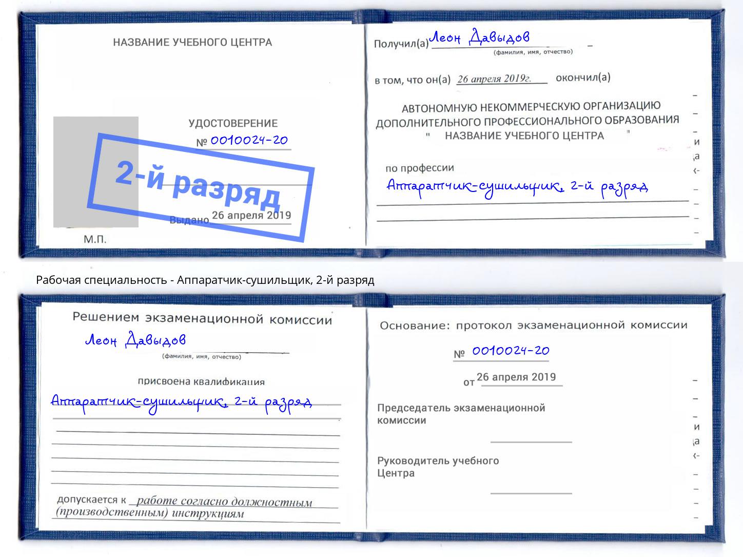 корочка 2-й разряд Аппаратчик-сушильщик Тула