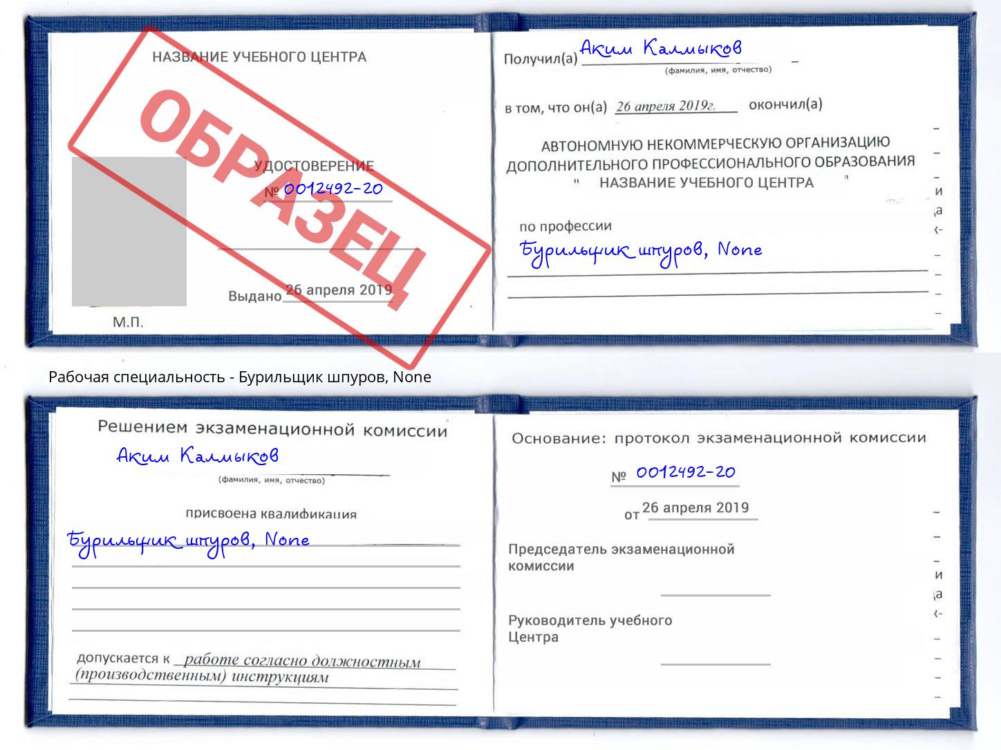 корочка None Бурильщик шпуров Тула
