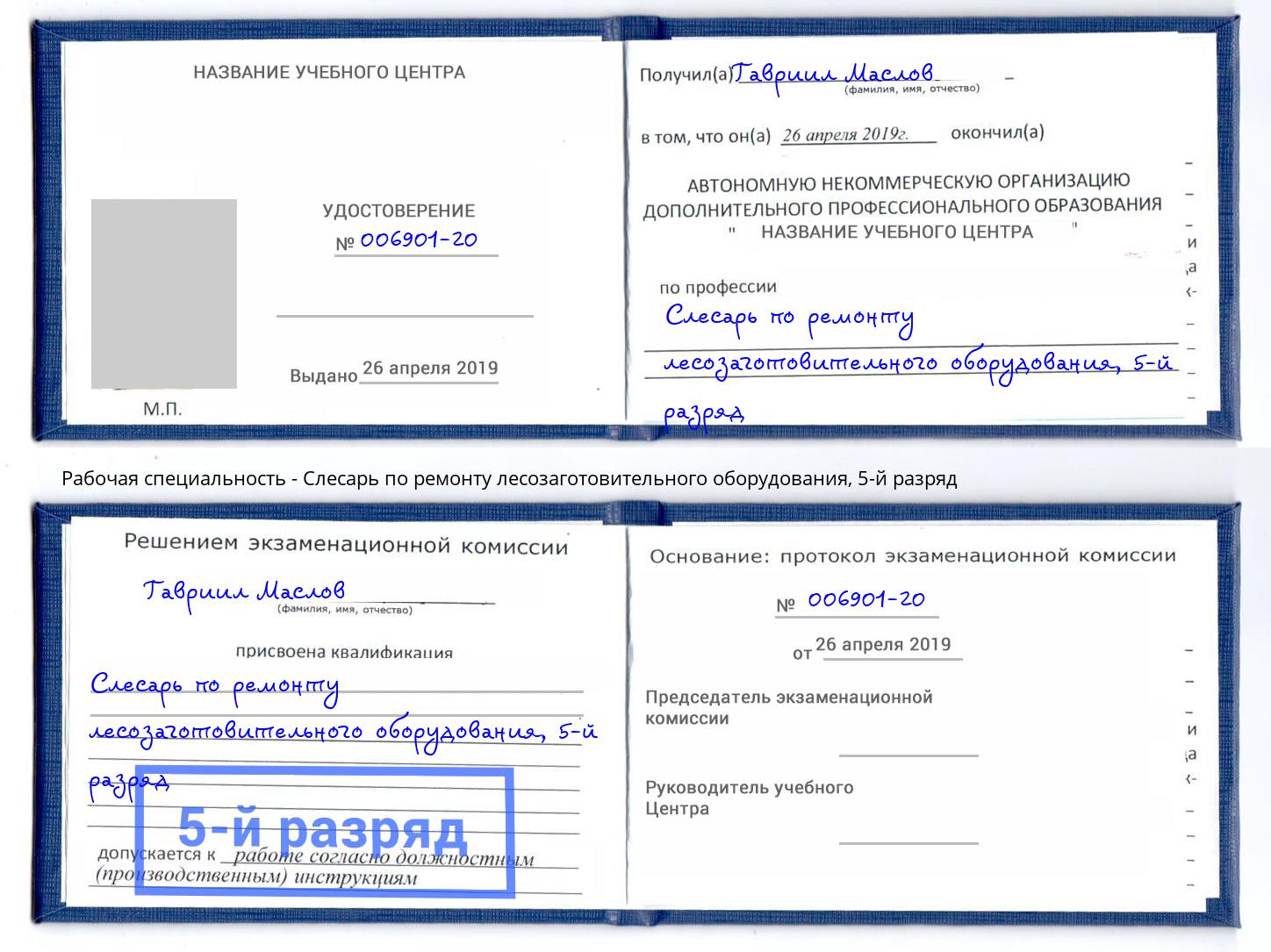 корочка 5-й разряд Слесарь по ремонту лесозаготовительного оборудования Тула