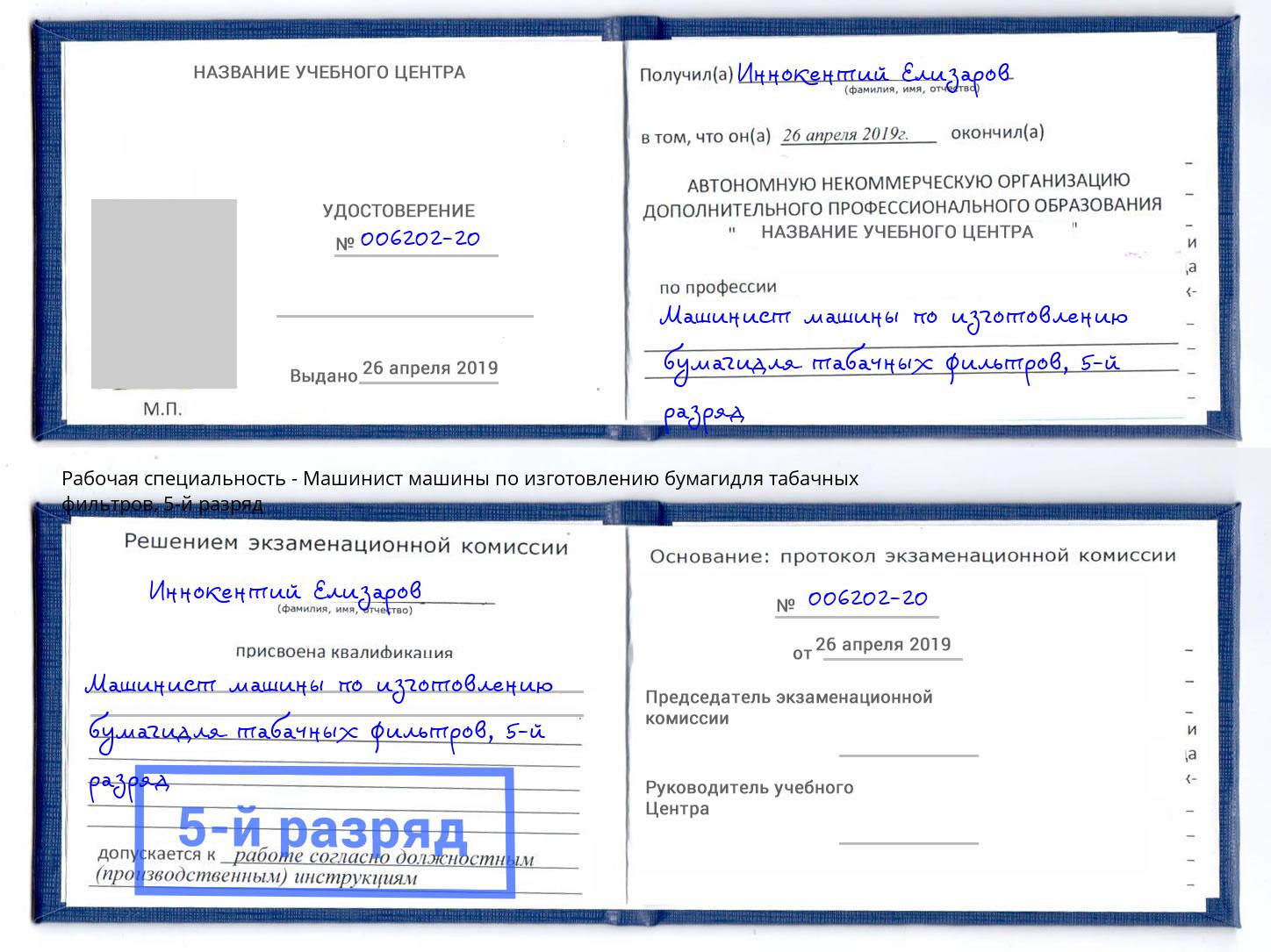 корочка 5-й разряд Машинист машины по изготовлению бумагидля табачных фильтров Тула
