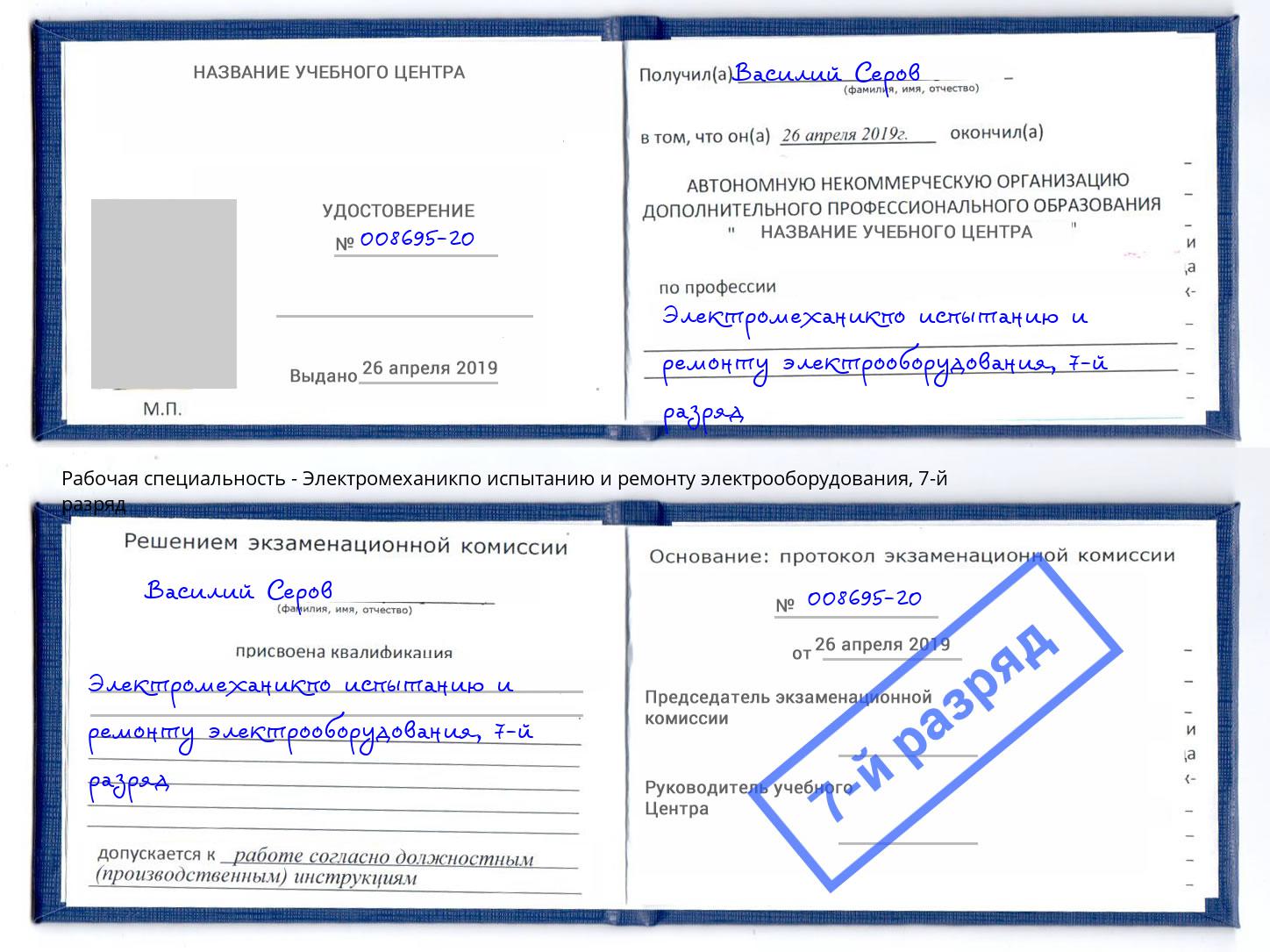 корочка 7-й разряд Электромеханикпо испытанию и ремонту электрооборудования Тула