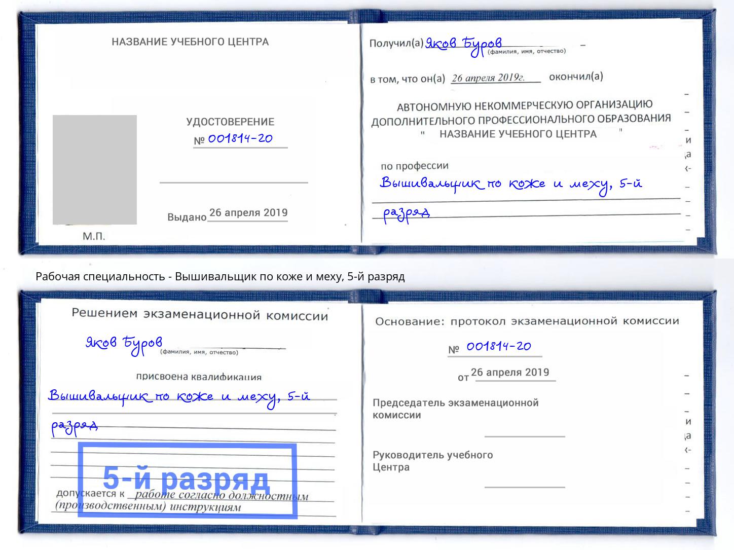 корочка 5-й разряд Вышивальщик по коже и меху Тула