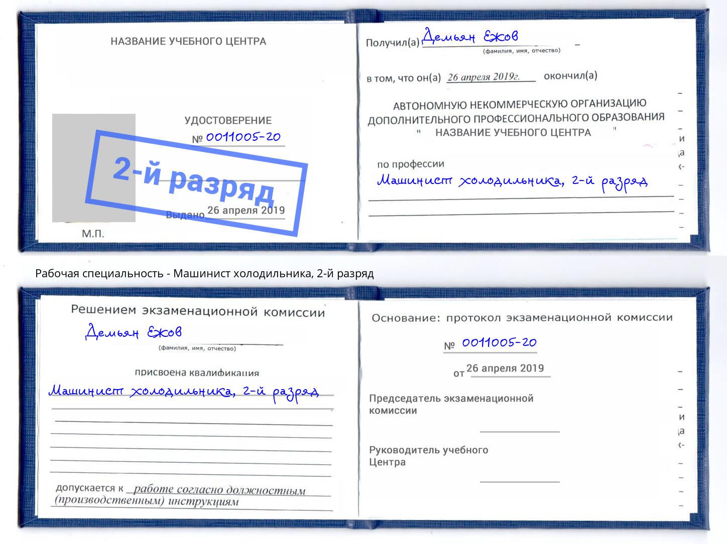 корочка 2-й разряд Машинист холодильника Тула