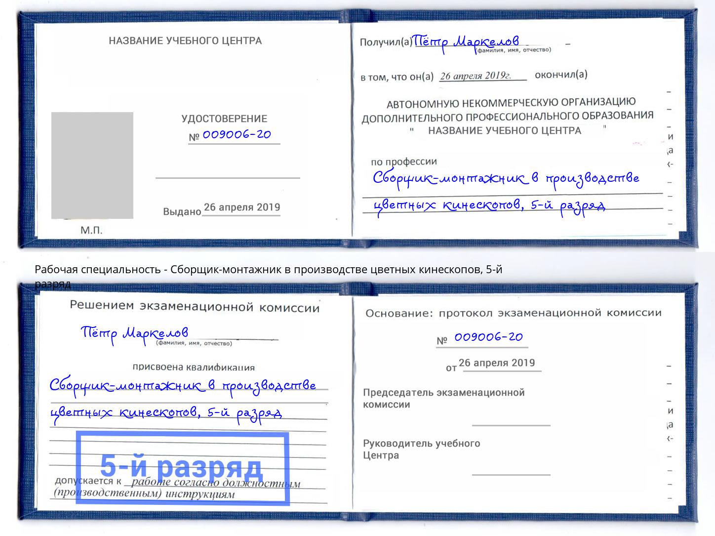 корочка 5-й разряд Сборщик-монтажник в производстве цветных кинескопов Тула