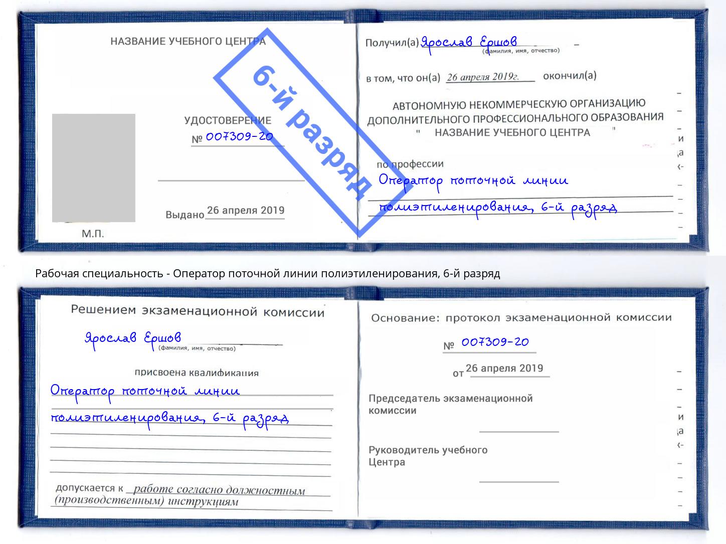 корочка 6-й разряд Оператор поточной линии полиэтиленирования Тула