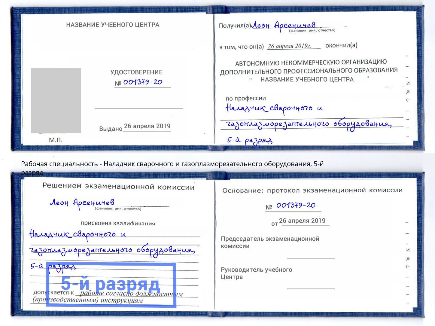 корочка 5-й разряд Наладчик сварочного и газоплазморезательного оборудования Тула