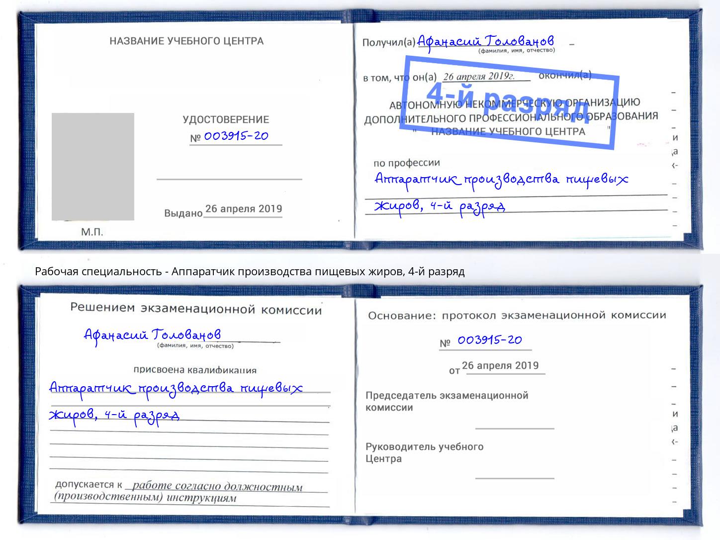 корочка 4-й разряд Аппаратчик производства пищевых жиров Тула