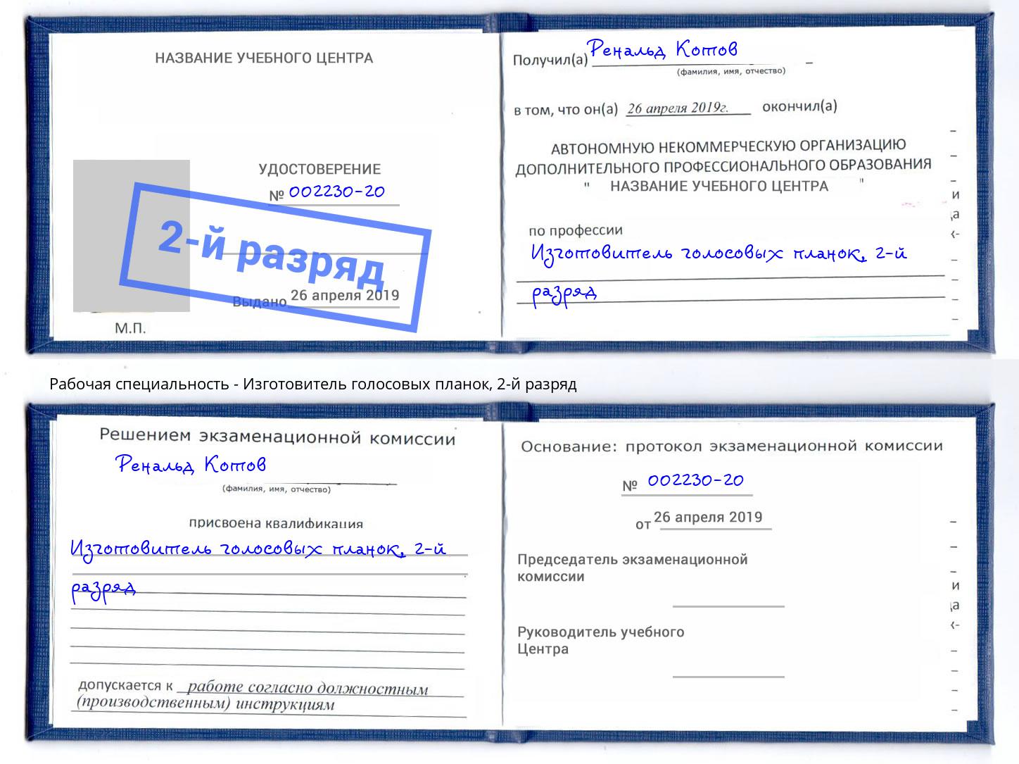 корочка 2-й разряд Изготовитель голосовых планок Тула