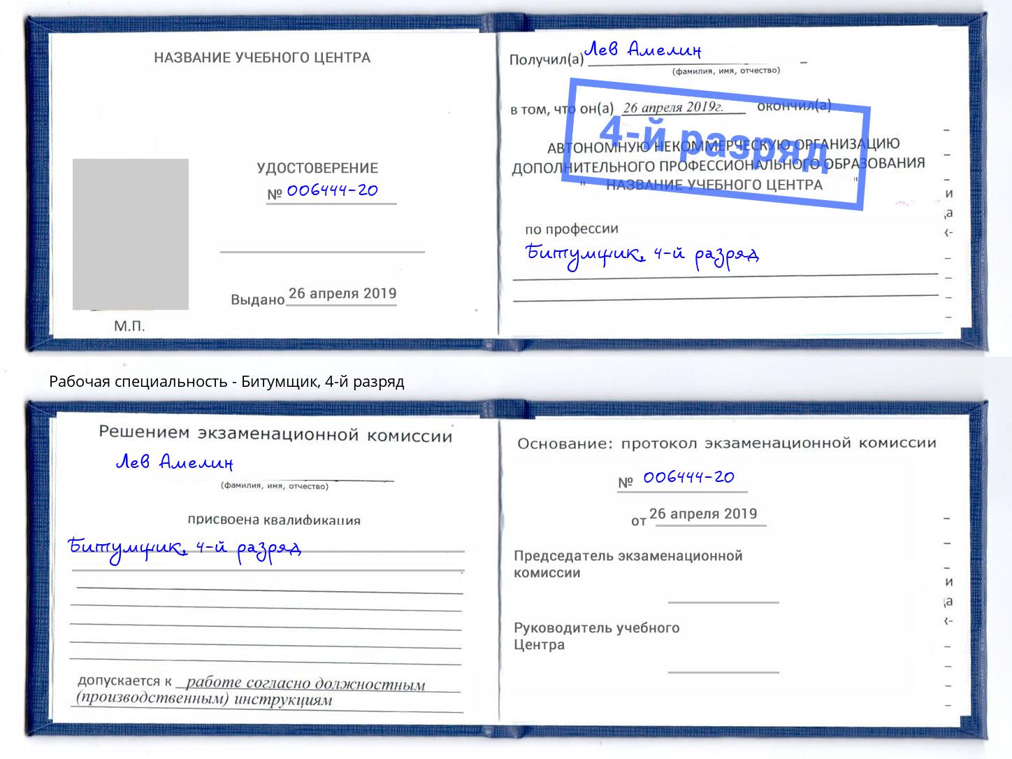 корочка 4-й разряд Битумщик Тула