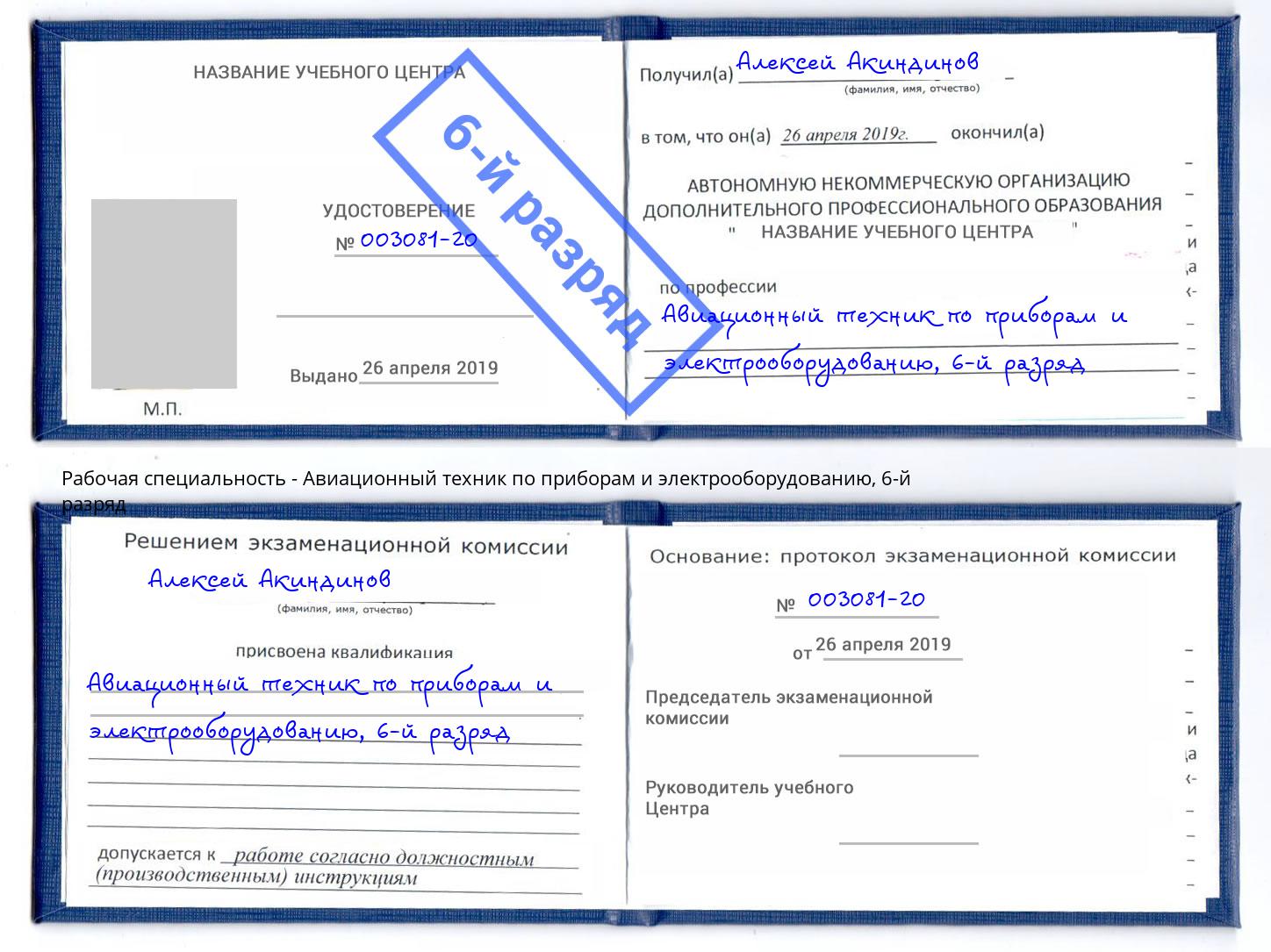 корочка 6-й разряд Авиационный техник по приборам и электрооборудованию Тула