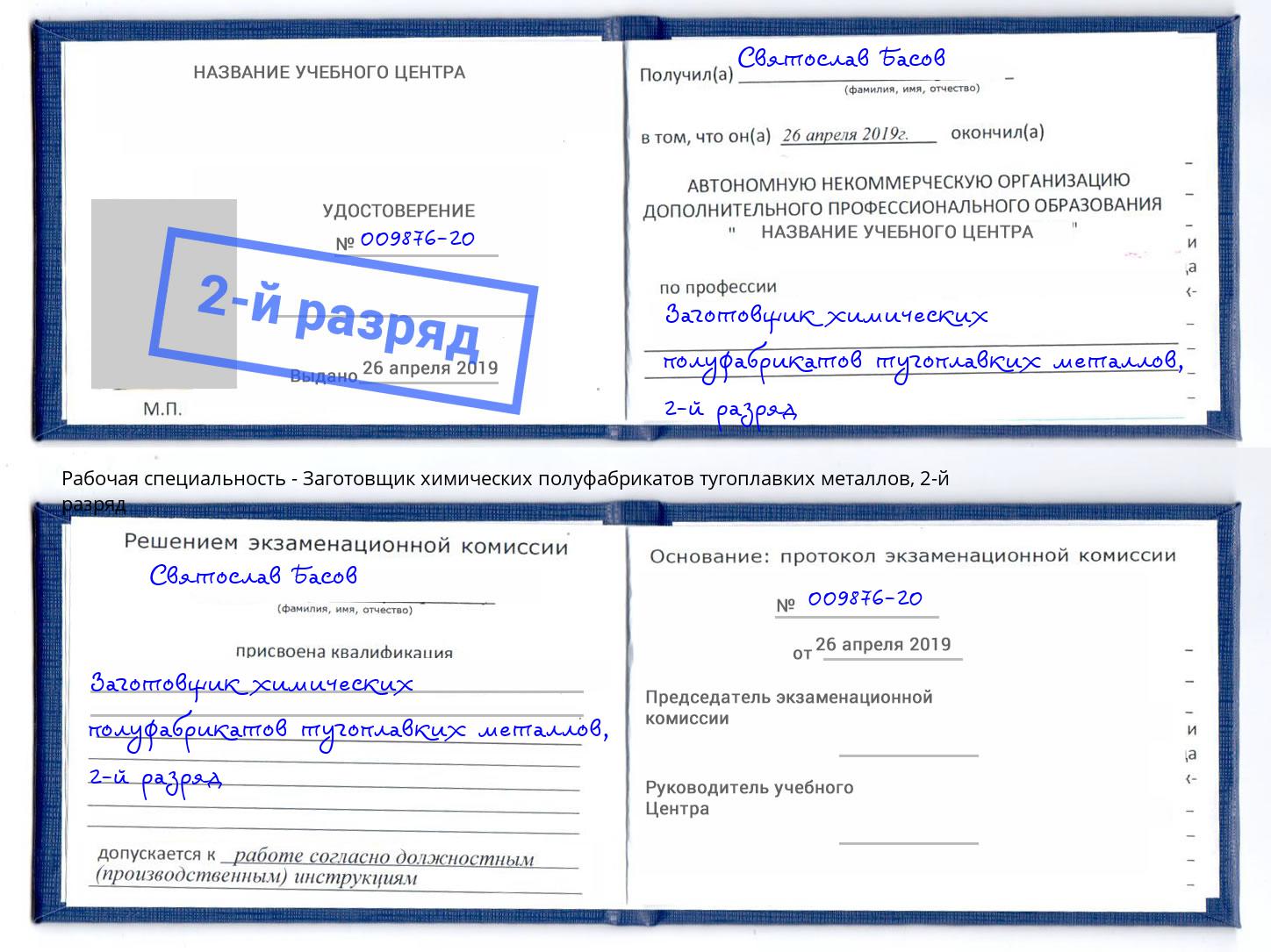 корочка 2-й разряд Заготовщик химических полуфабрикатов тугоплавких металлов Тула