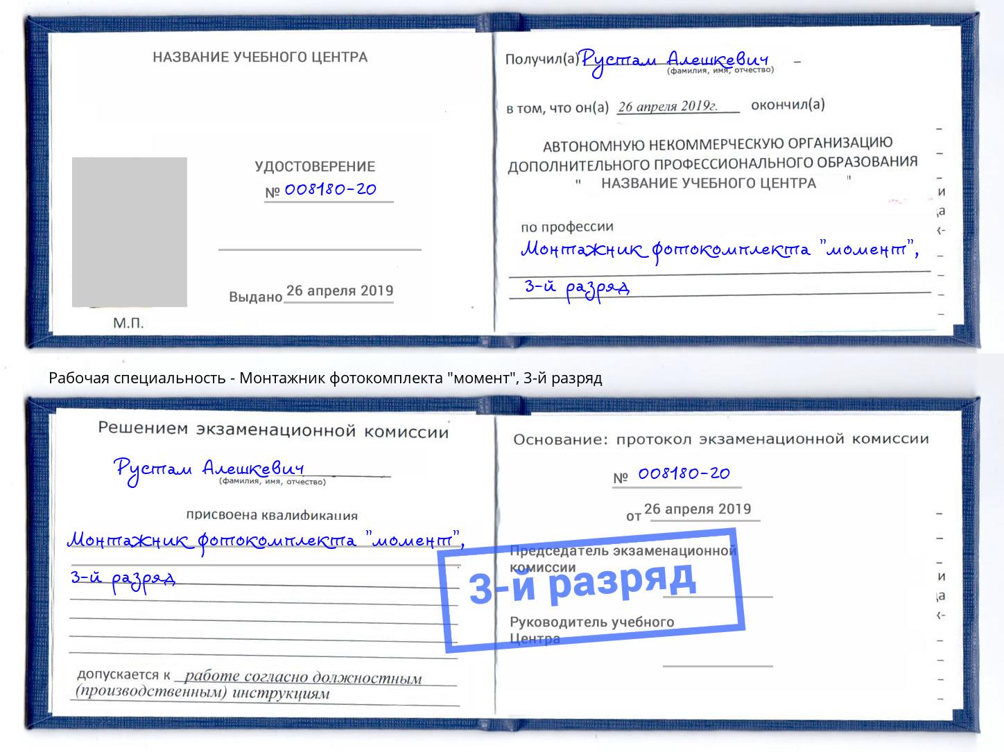 корочка 3-й разряд Монтажник фотокомплекта "момент" Тула