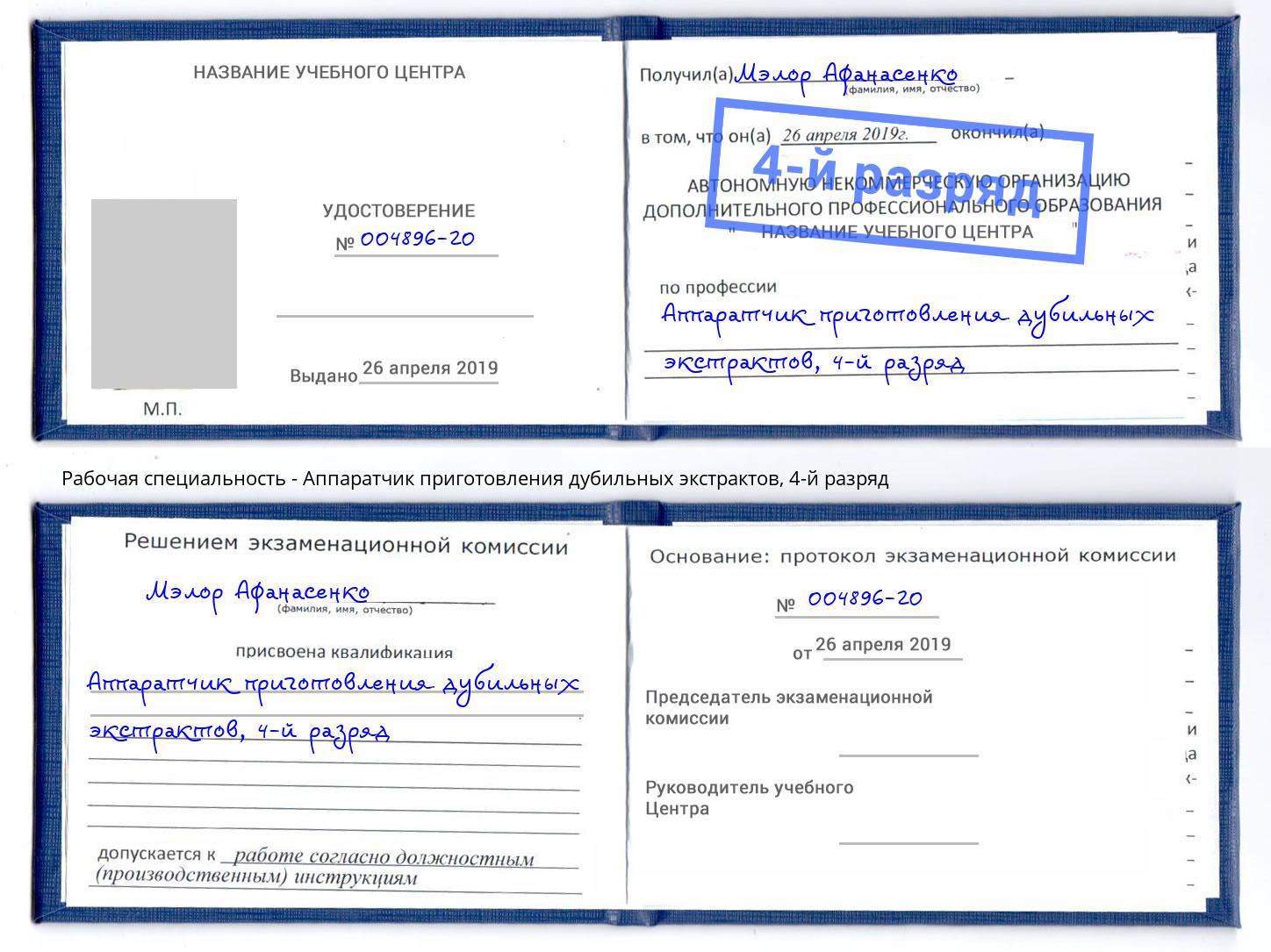 корочка 4-й разряд Аппаратчик приготовления дубильных экстрактов Тула