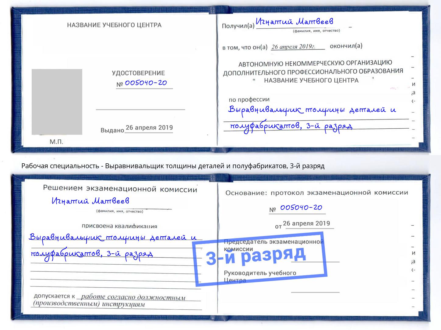 корочка 3-й разряд Выравнивальщик толщины деталей и полуфабрикатов Тула