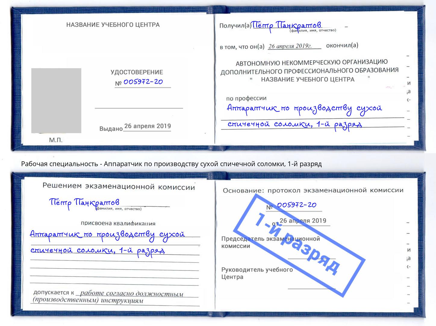 корочка 1-й разряд Аппаратчик по производству сухой спичечной соломки Тула