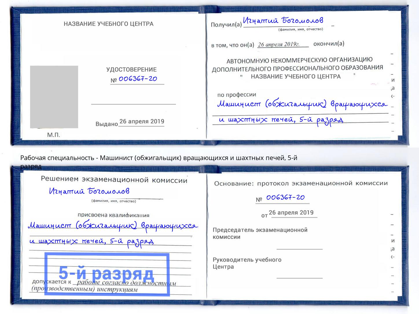 корочка 5-й разряд Машинист (обжигальщик) вращающихся и шахтных печей Тула