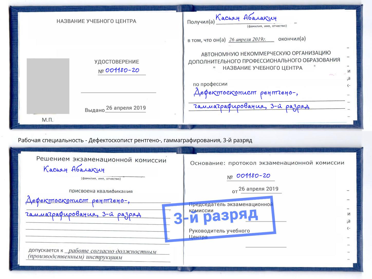 корочка 3-й разряд Дефектоскопист рентгено-, гаммаграфирования Тула