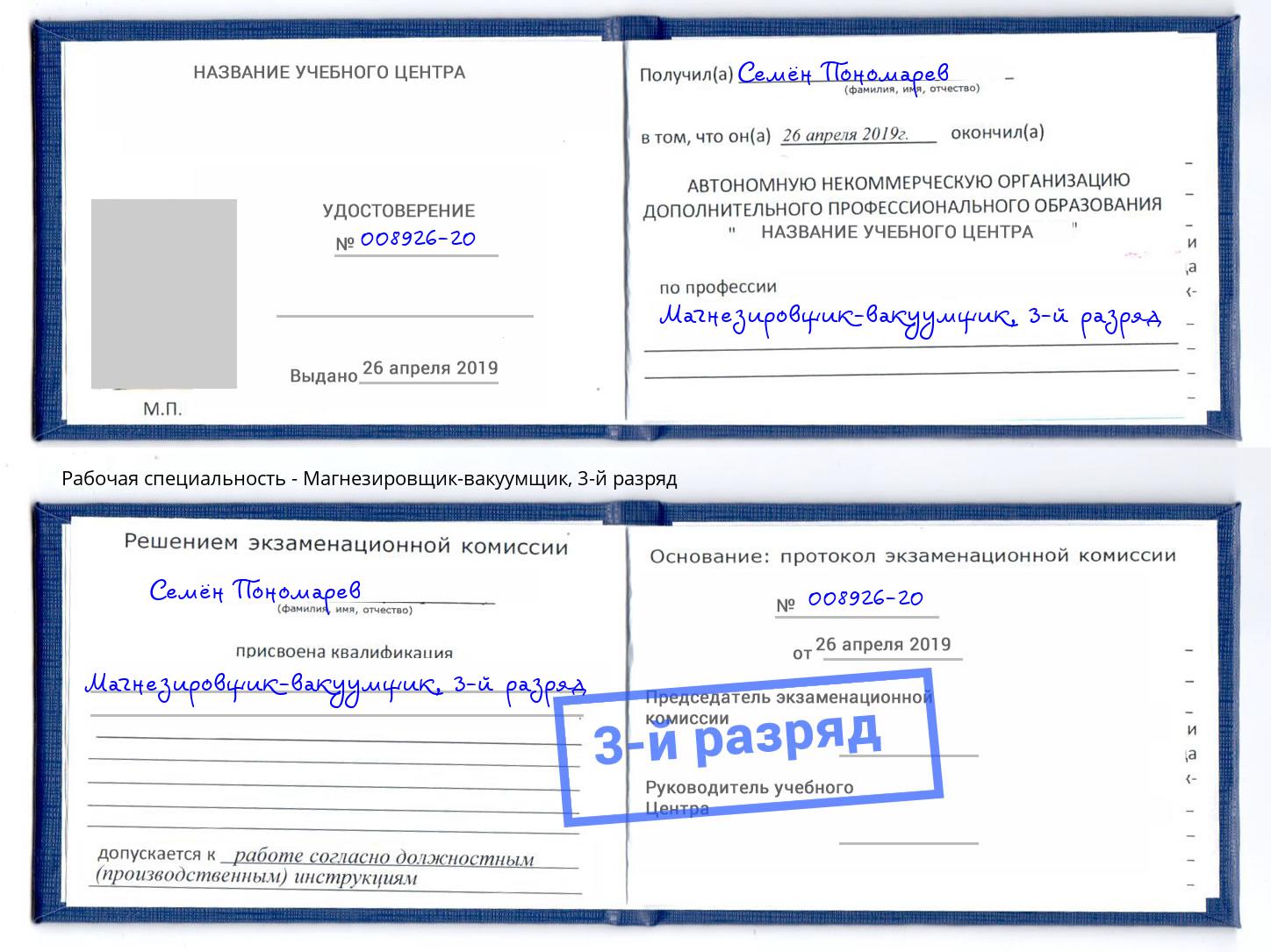 корочка 3-й разряд Магнезировщик-вакуумщик Тула