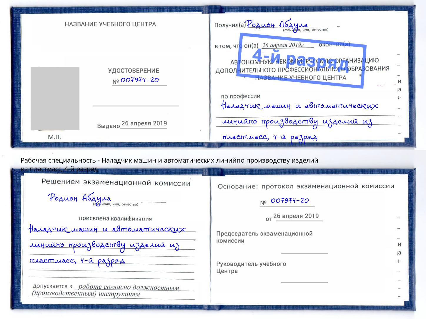 корочка 4-й разряд Наладчик машин и автоматических линийпо производству изделий из пластмасс Тула