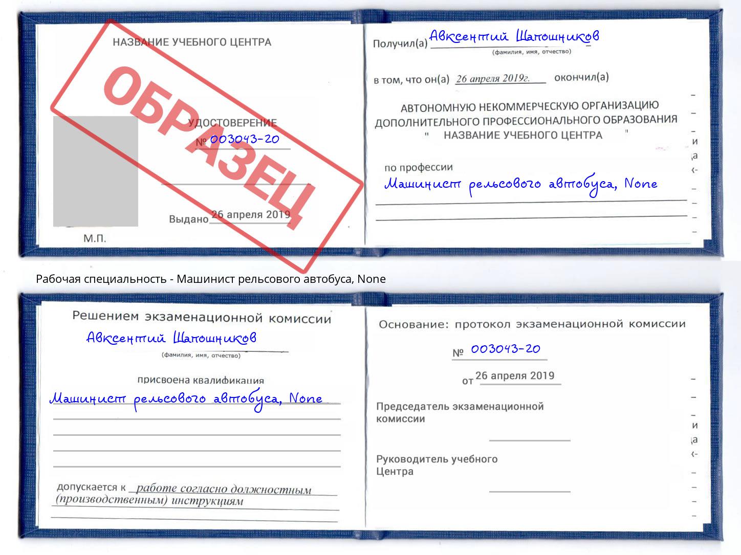 корочка None Машинист рельсового автобуса Тула