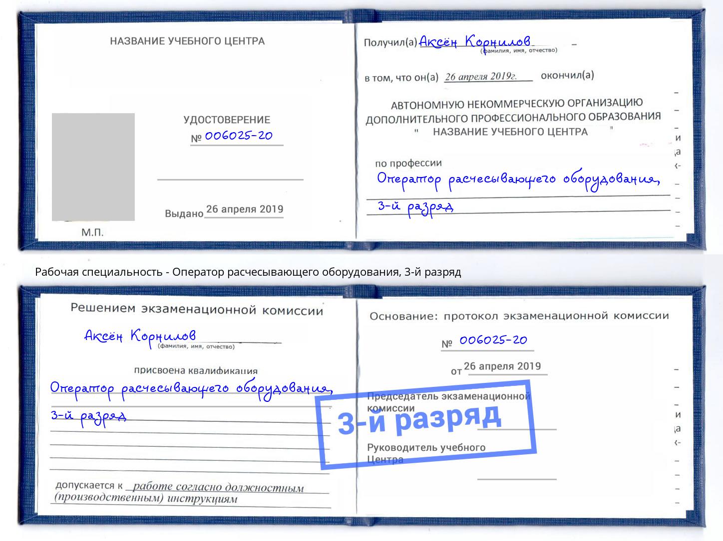 корочка 3-й разряд Оператор расчесывающего оборудования Тула