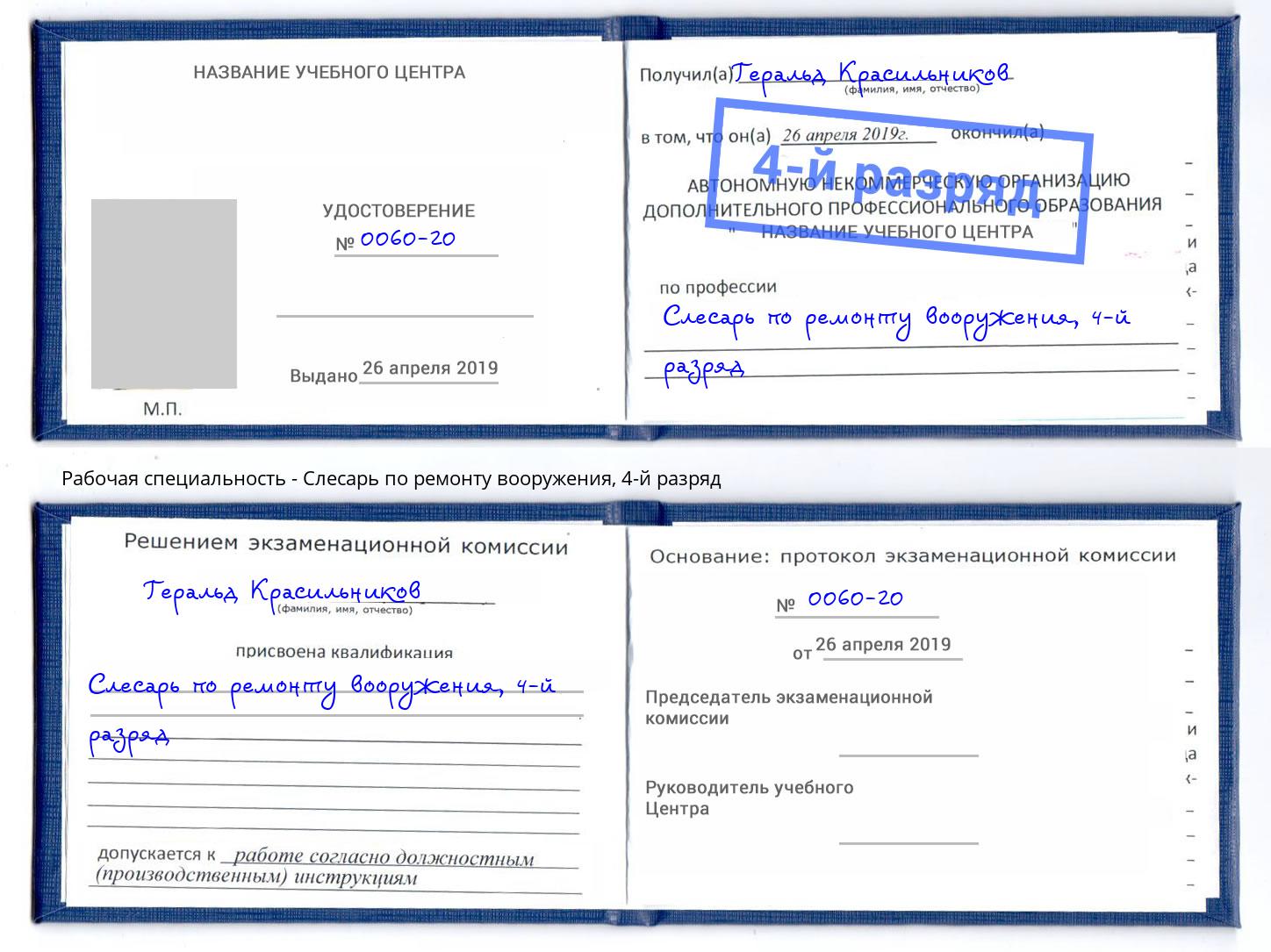 корочка 4-й разряд Слесарь по ремонту вооружения Тула