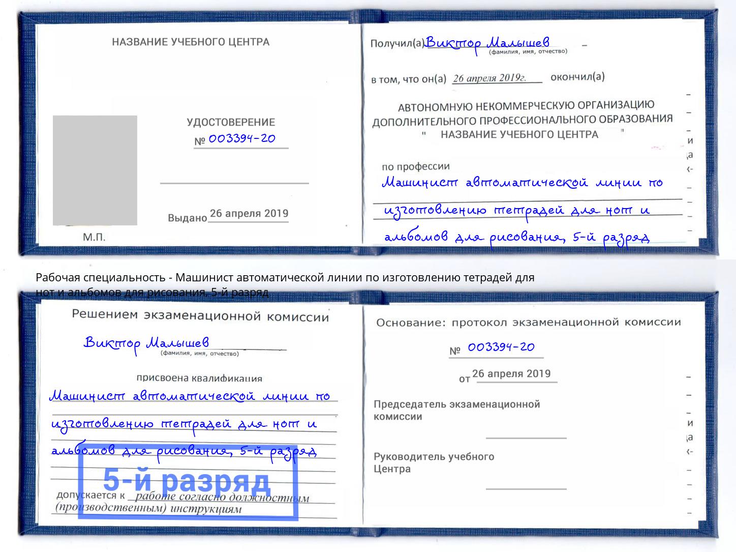 корочка 5-й разряд Машинист автоматической линии по изготовлению тетрадей для нот и альбомов для рисования Тула