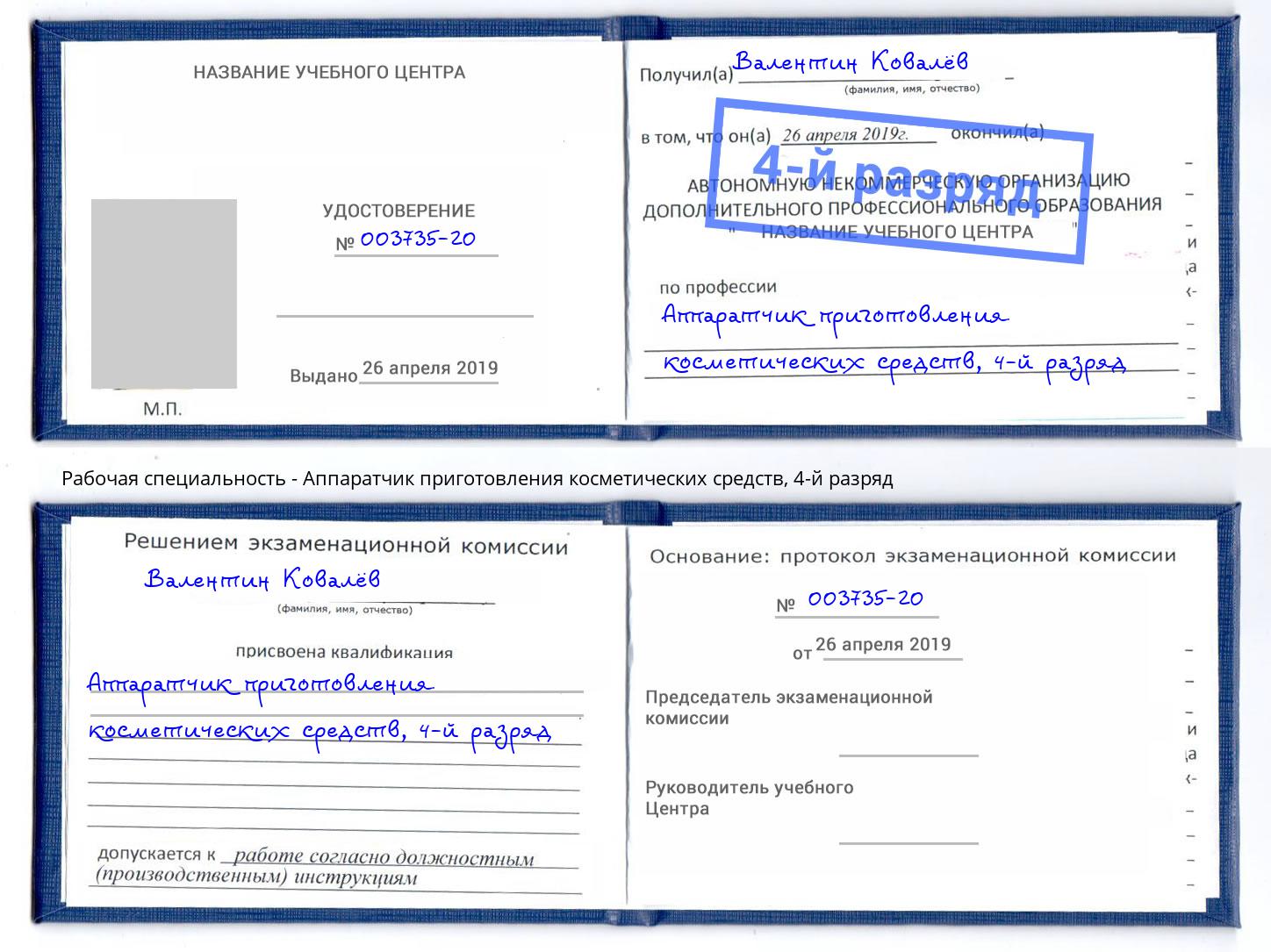 корочка 4-й разряд Аппаратчик приготовления косметических средств Тула