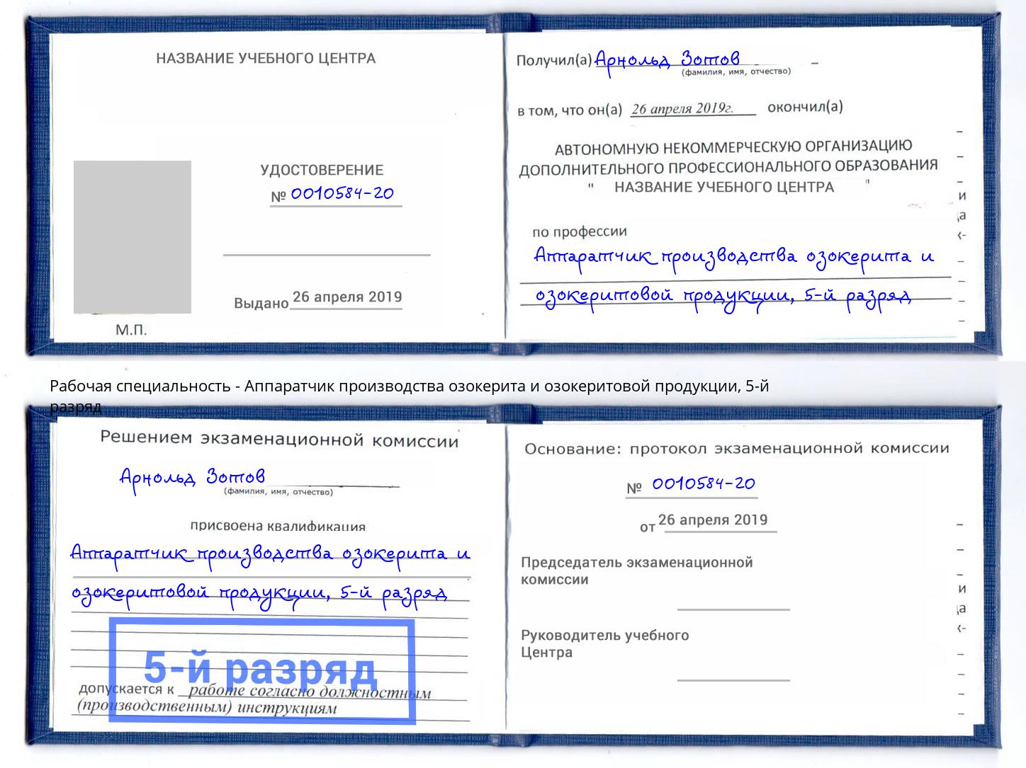 корочка 5-й разряд Аппаратчик производства озокерита и озокеритовой продукции Тула