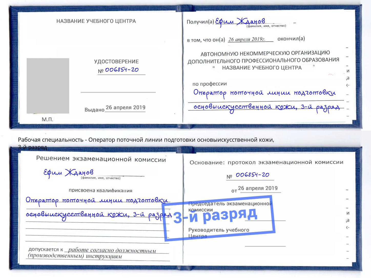корочка 3-й разряд Оператор поточной линии подготовки основыискусственной кожи Тула