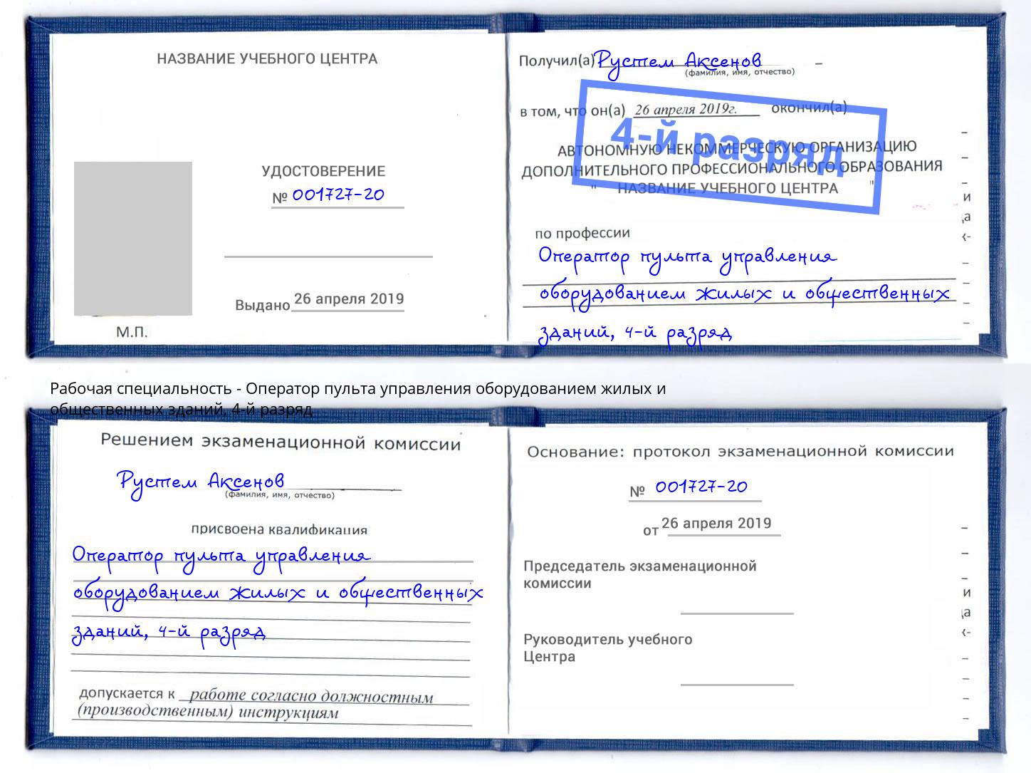 корочка 4-й разряд Оператор пульта управления оборудованием жилых и общественных зданий Тула
