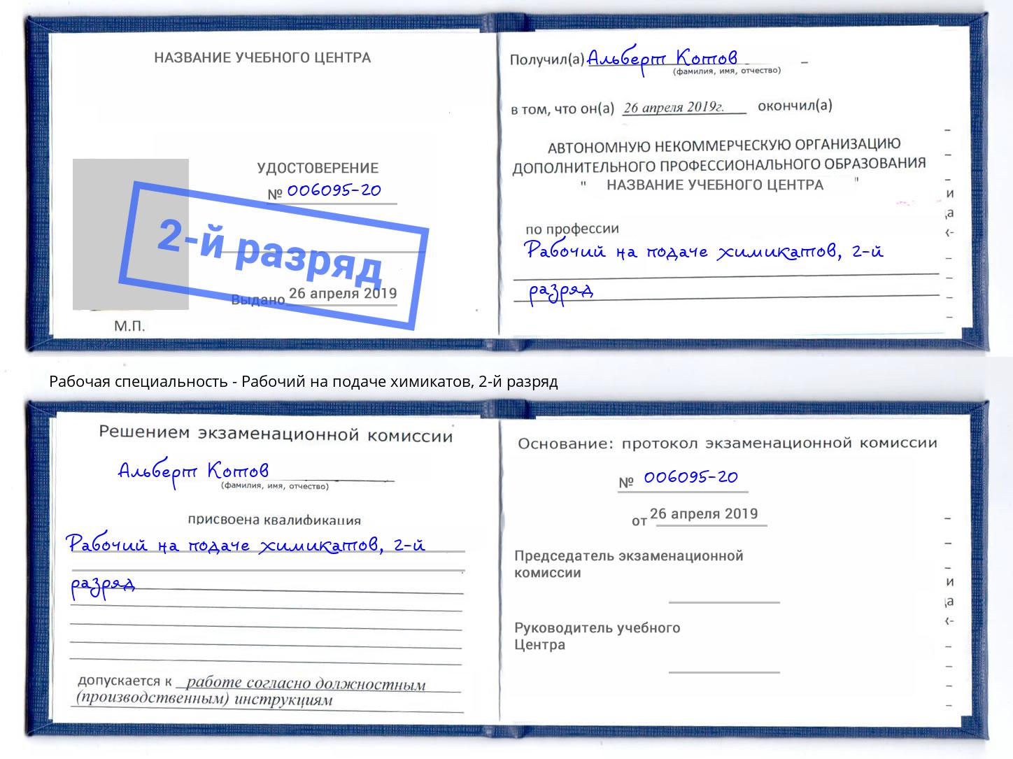 корочка 2-й разряд Рабочий на подаче химикатов Тула