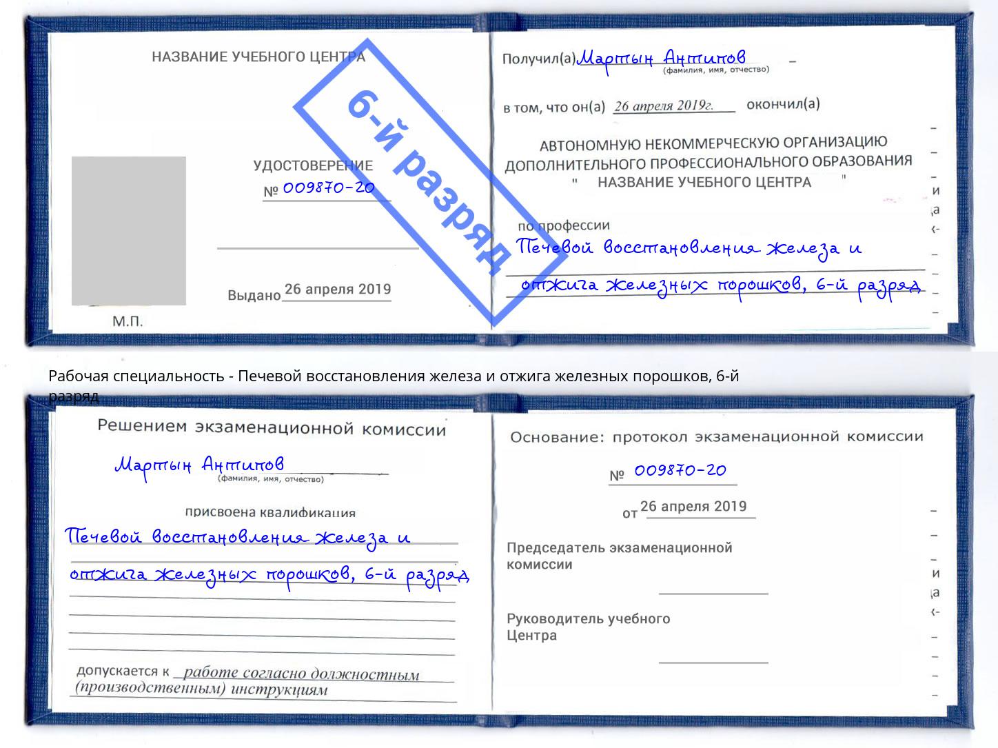 корочка 6-й разряд Печевой восстановления железа и отжига железных порошков Тула