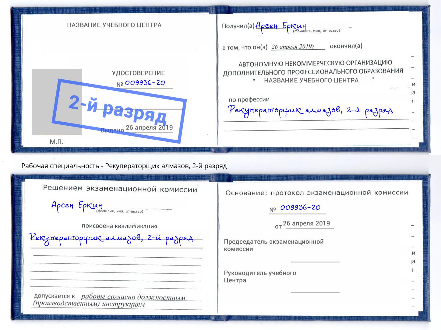корочка 2-й разряд Рекуператорщик алмазов Тула