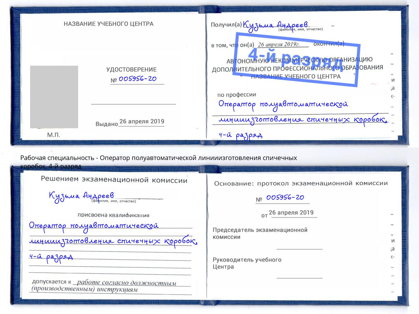 корочка 4-й разряд Оператор полуавтоматической линииизготовления спичечных коробок Тула