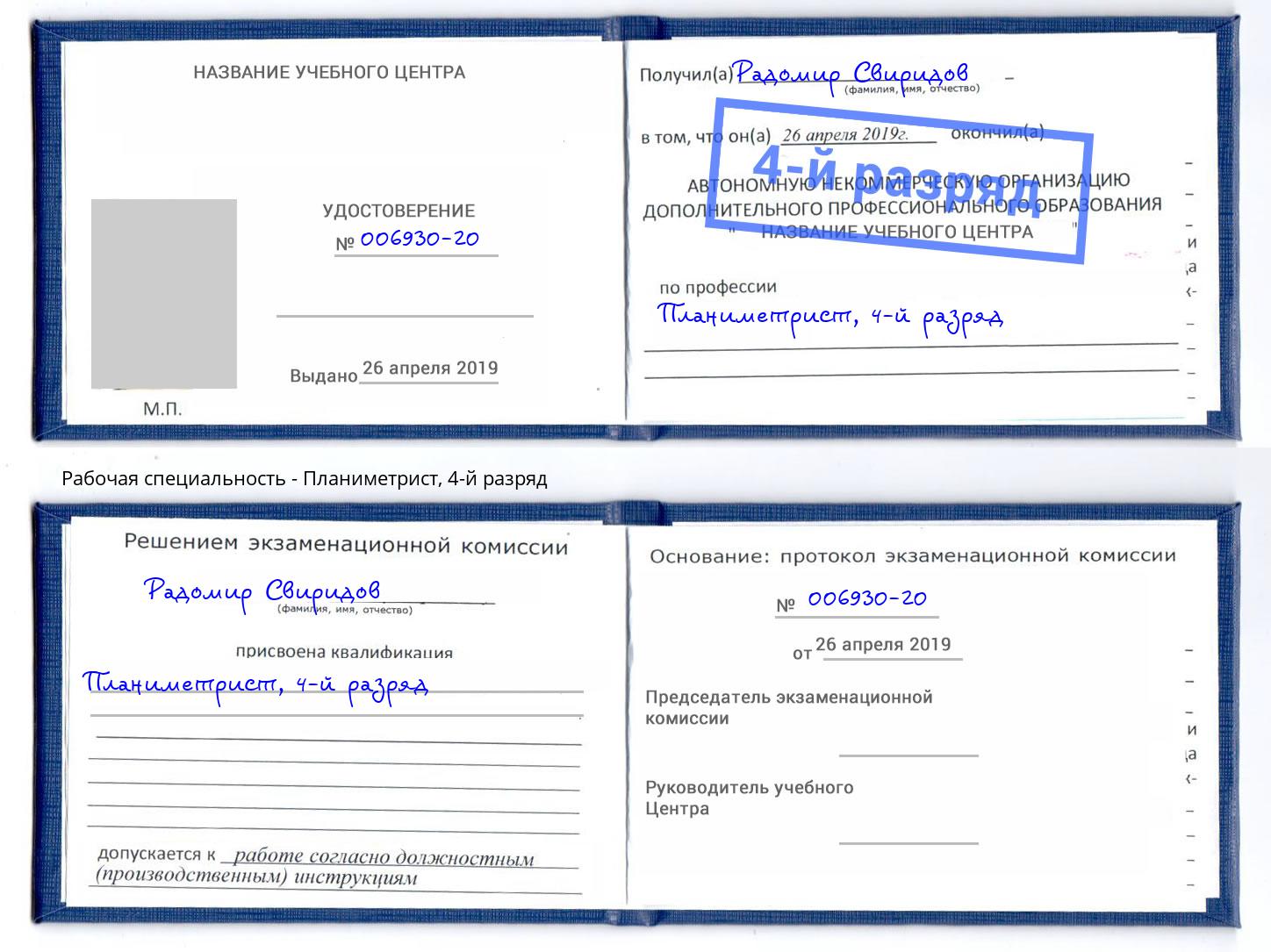 корочка 4-й разряд Планиметрист Тула
