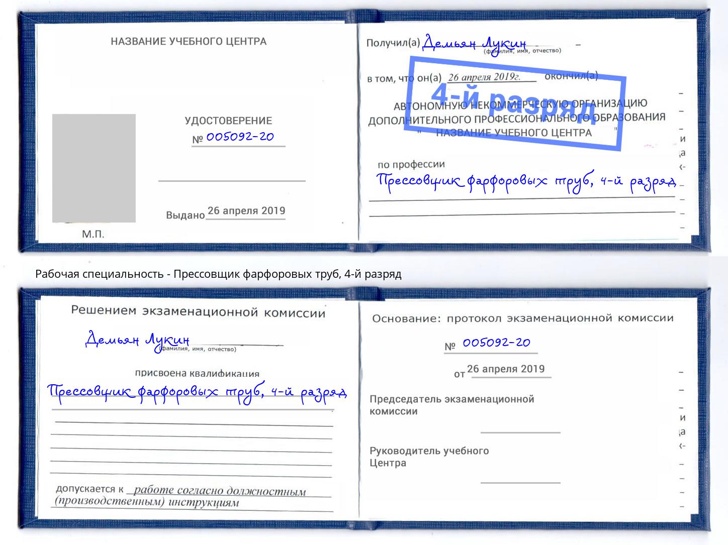 корочка 4-й разряд Прессовщик фарфоровых труб Тула