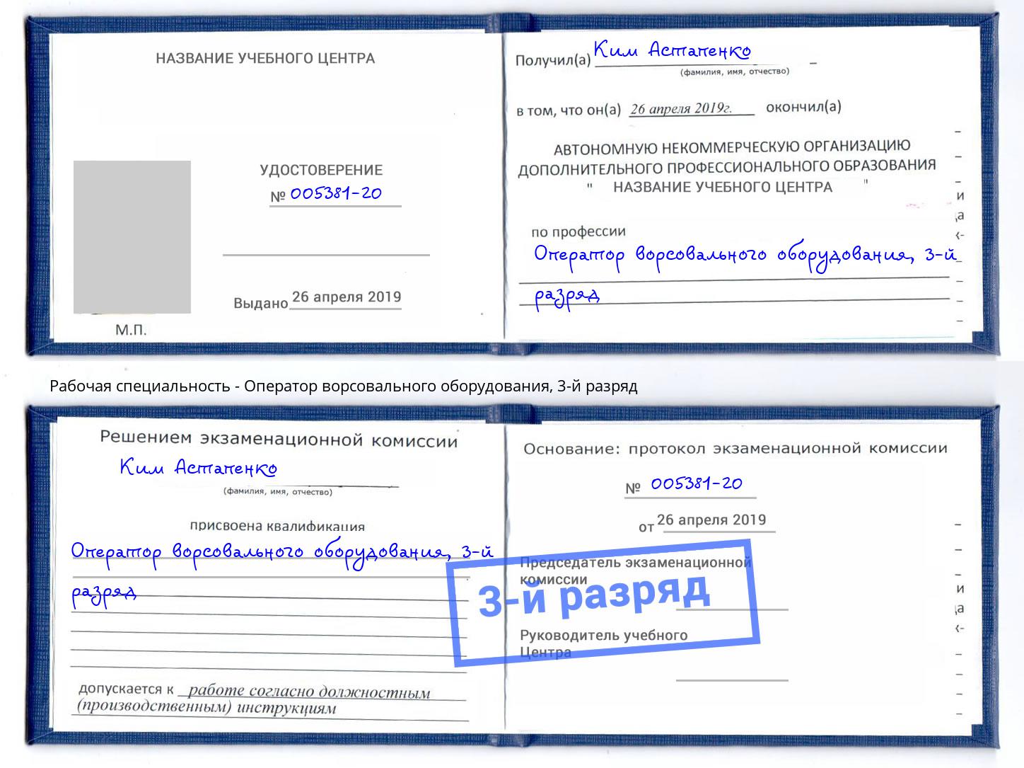 корочка 3-й разряд Оператор ворсовального оборудования Тула