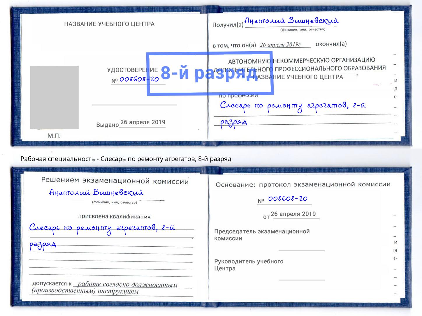 корочка 8-й разряд Слесарь по ремонту агрегатов Тула