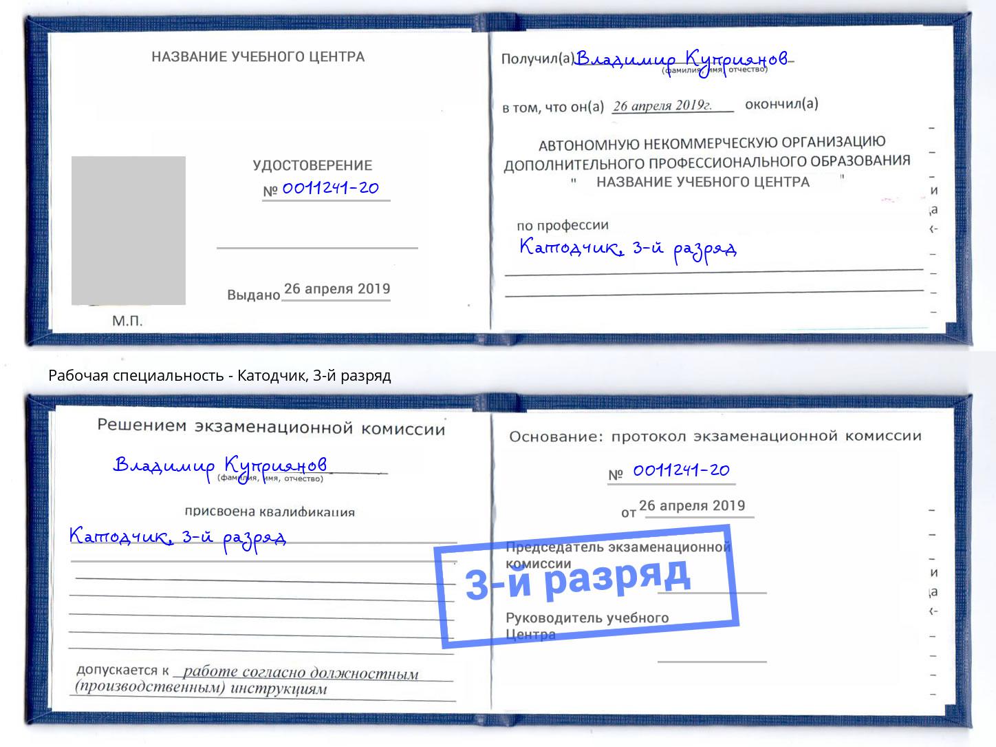 корочка 3-й разряд Катодчик Тула