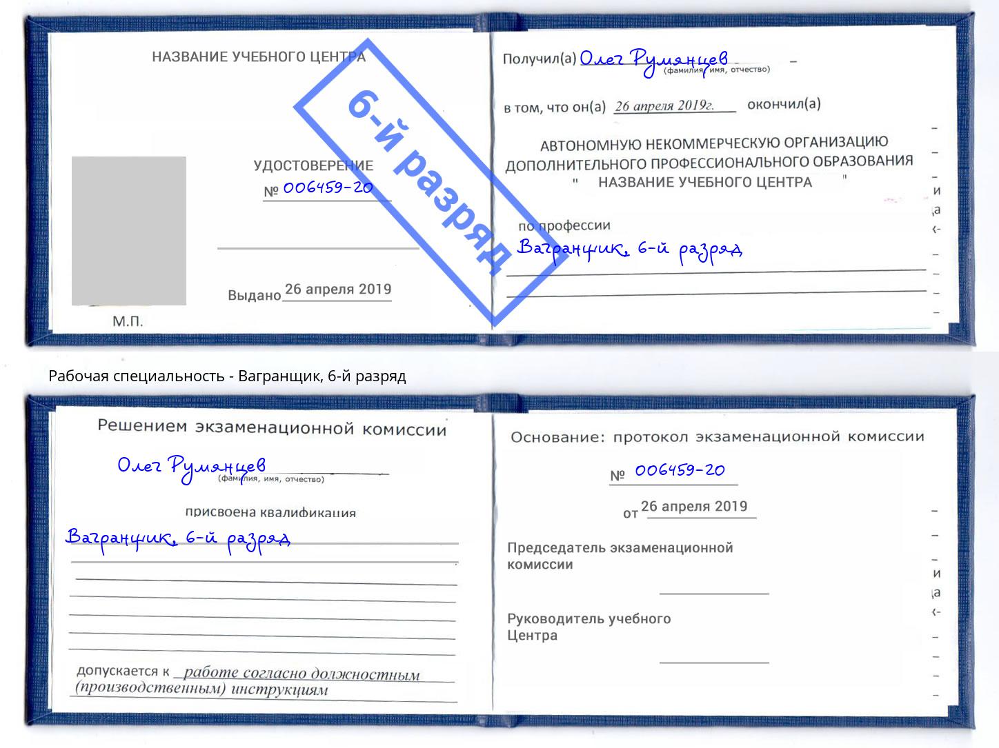 корочка 6-й разряд Вагранщик Тула
